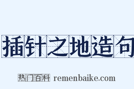 插针之地造句是什么意思的图片
